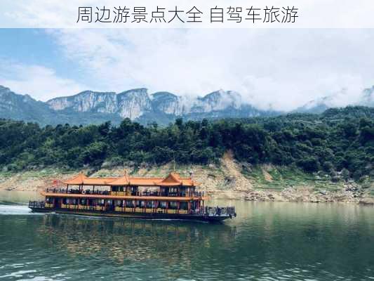 周边游景点大全 自驾车旅游