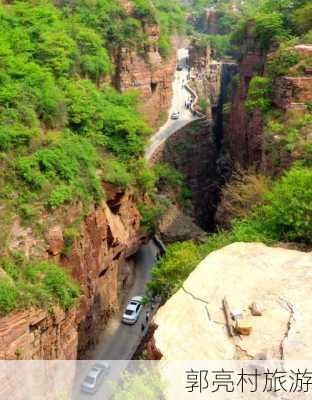 郭亮村旅游