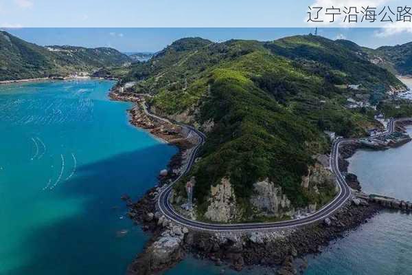 辽宁沿海公路