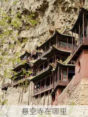 悬空寺在哪里