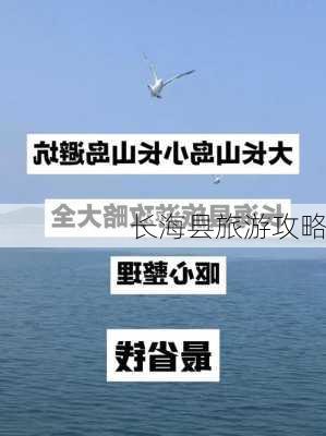 长海县旅游攻略