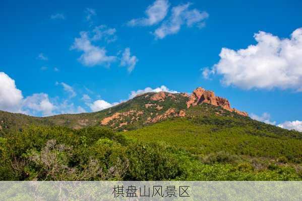 棋盘山风景区