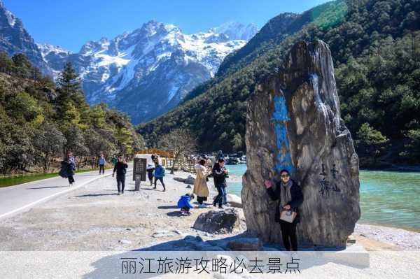 丽江旅游攻略必去景点