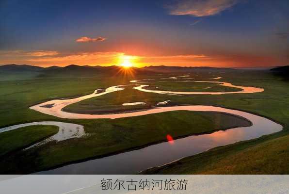 额尔古纳河旅游