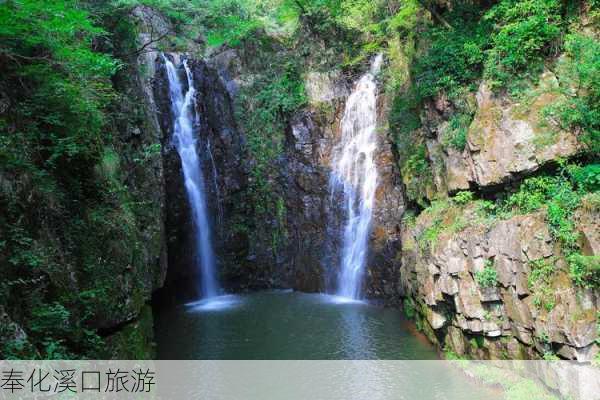 奉化溪口旅游