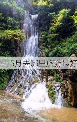 5月去哪里旅游最好