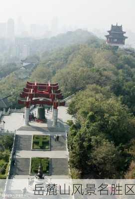 岳麓山风景名胜区