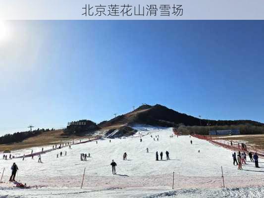 北京莲花山滑雪场