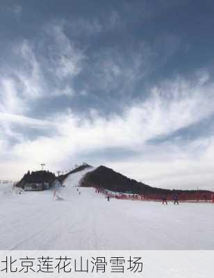 北京莲花山滑雪场