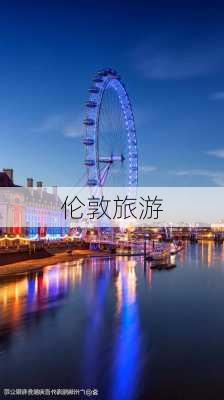 伦敦旅游