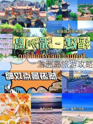 湄洲岛旅游攻略