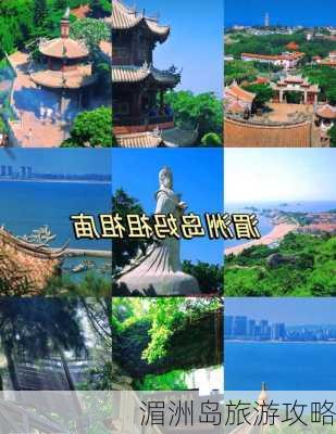 湄洲岛旅游攻略