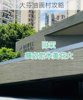 大芬油画村攻略