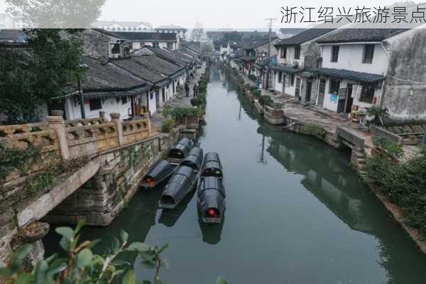 浙江绍兴旅游景点