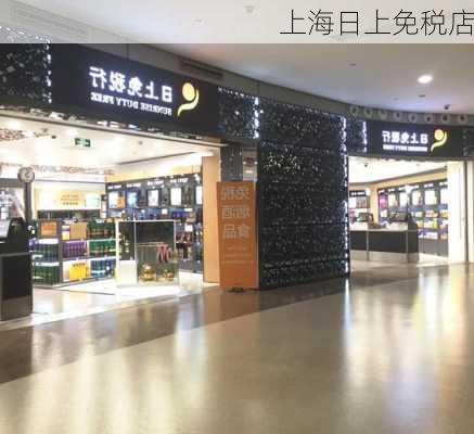 上海日上免税店