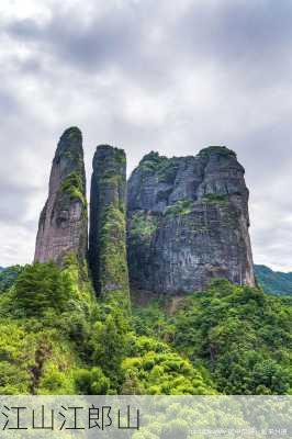 江山江郎山