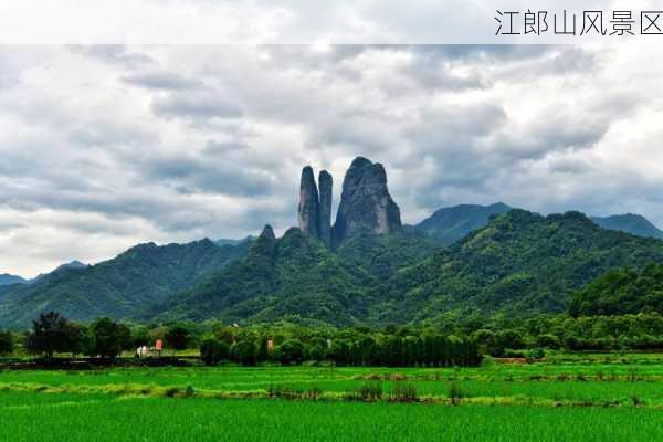 江郎山风景区