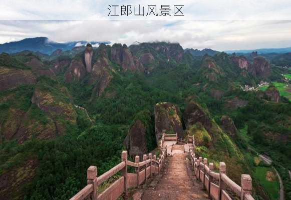 江郎山风景区