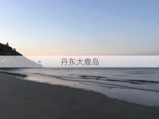 丹东大鹿岛