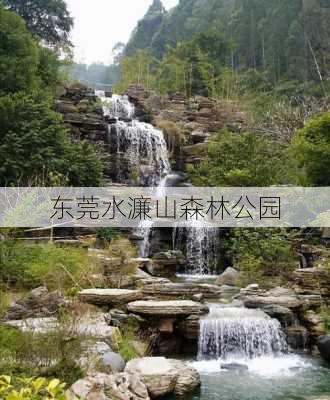 东莞水濂山森林公园