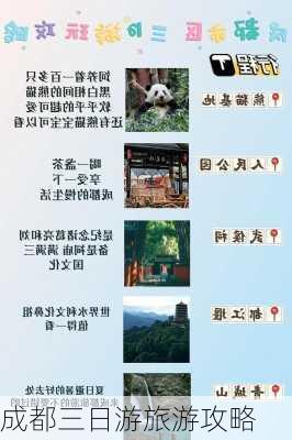 成都三日游旅游攻略