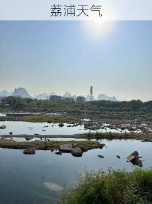 荔浦天气