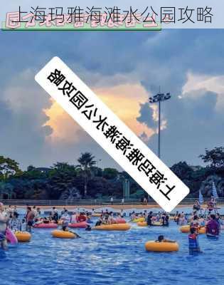 上海玛雅海滩水公园攻略