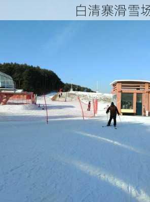 白清寨滑雪场