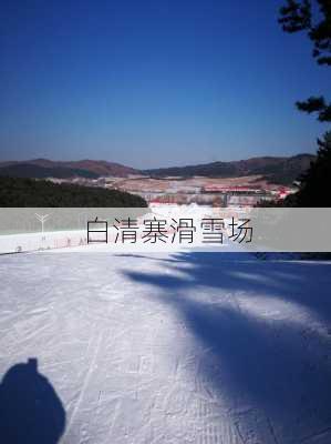 白清寨滑雪场