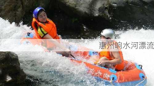 惠州响水河漂流