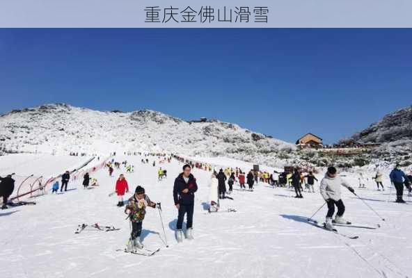 重庆金佛山滑雪