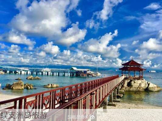 蜈支洲岛旅游