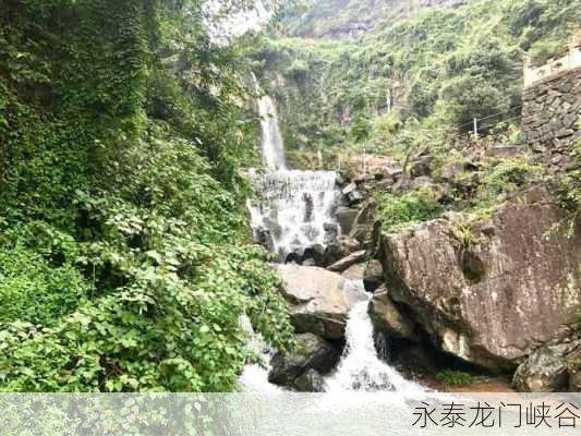 永泰龙门峡谷