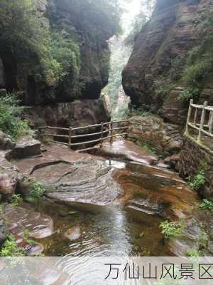 万仙山风景区