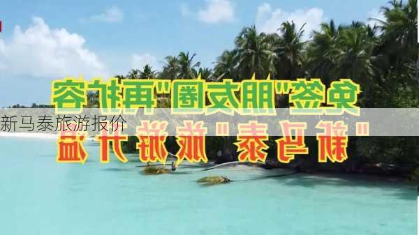 新马泰旅游报价