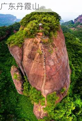 广东丹霞山