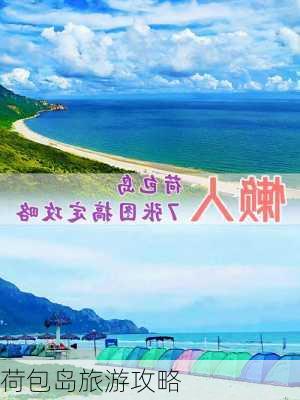 荷包岛旅游攻略