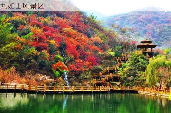 九如山风景区