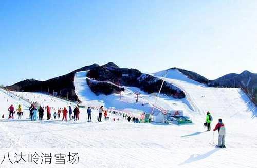 八达岭滑雪场