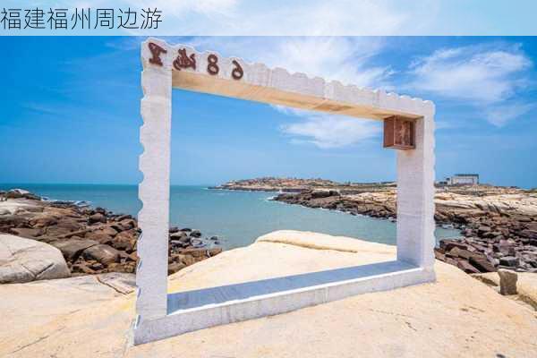 福建福州周边游