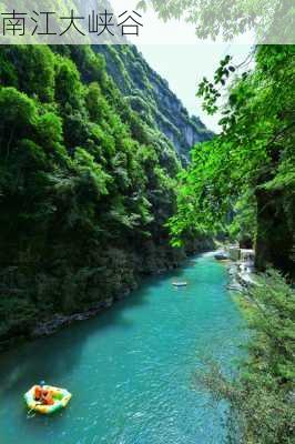 南江大峡谷