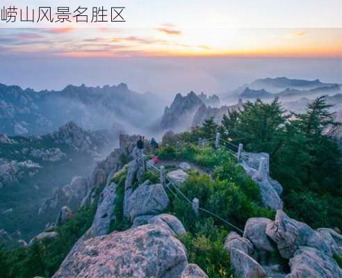 崂山风景名胜区