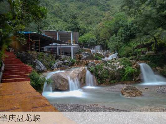 肇庆盘龙峡