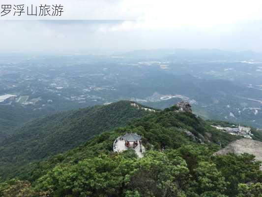 罗浮山旅游