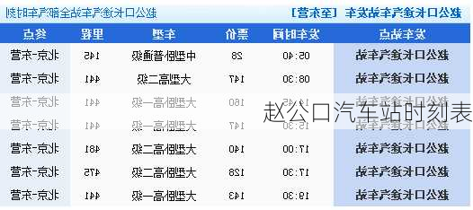 赵公口汽车站时刻表