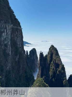 郴州莽山