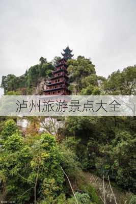 泸州旅游景点大全