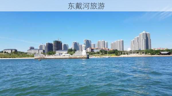 东戴河旅游