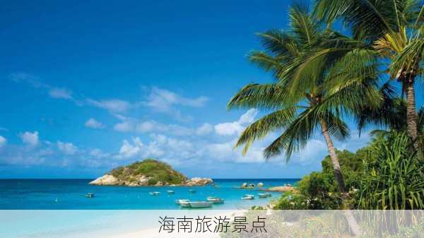 海南旅游景点