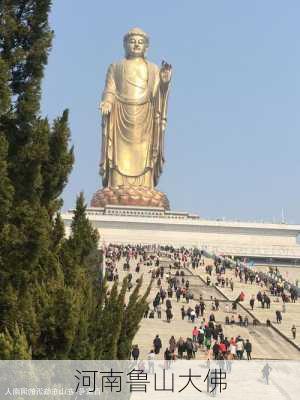 河南鲁山大佛